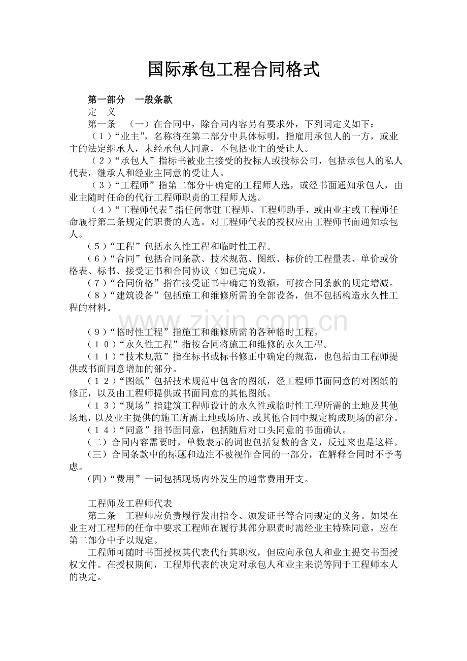 国际承包工程合同格式.doc_第1页