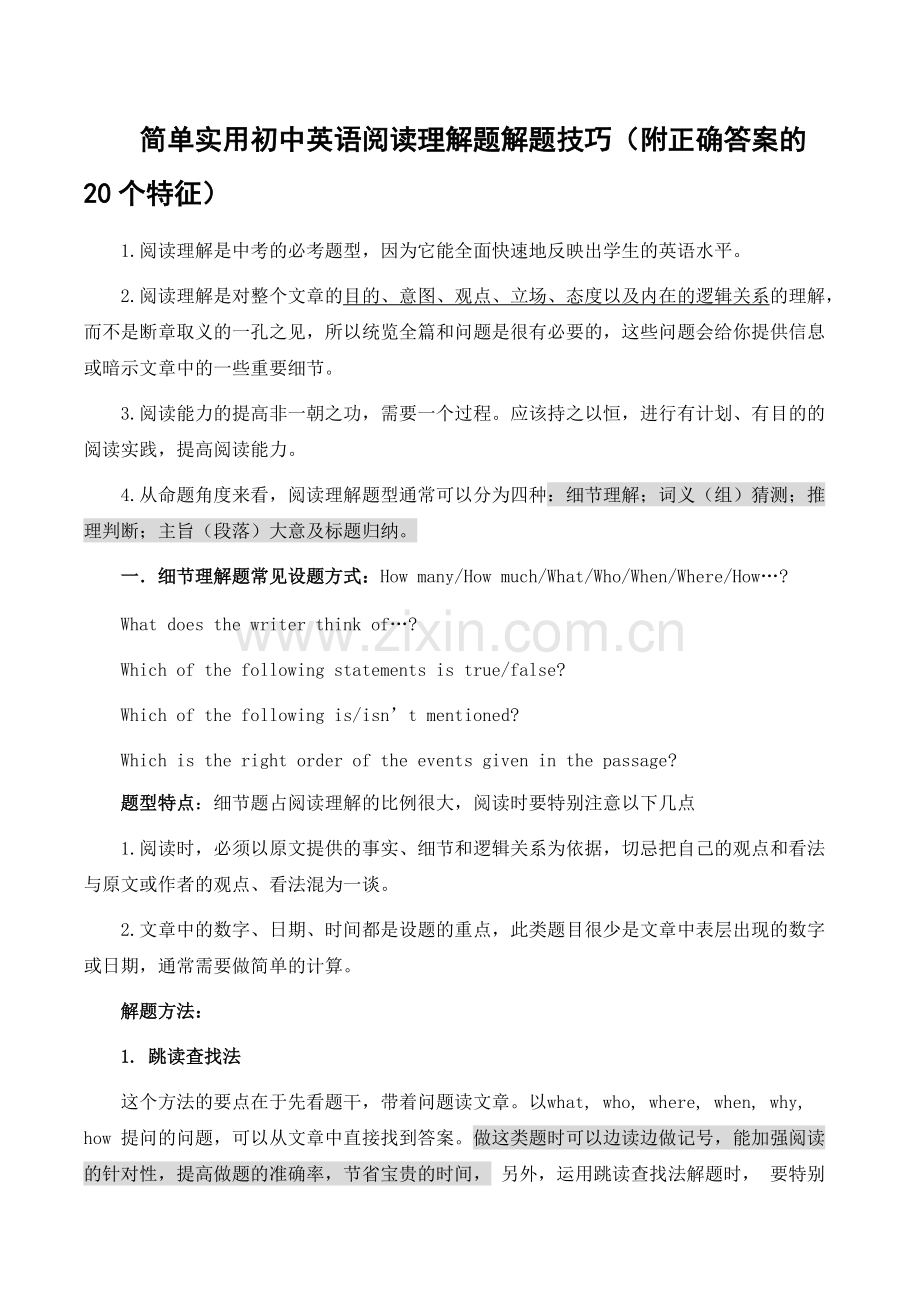 简单实用初中英语阅读理解题解题技巧(附正确答案的20个特征).pdf_第1页