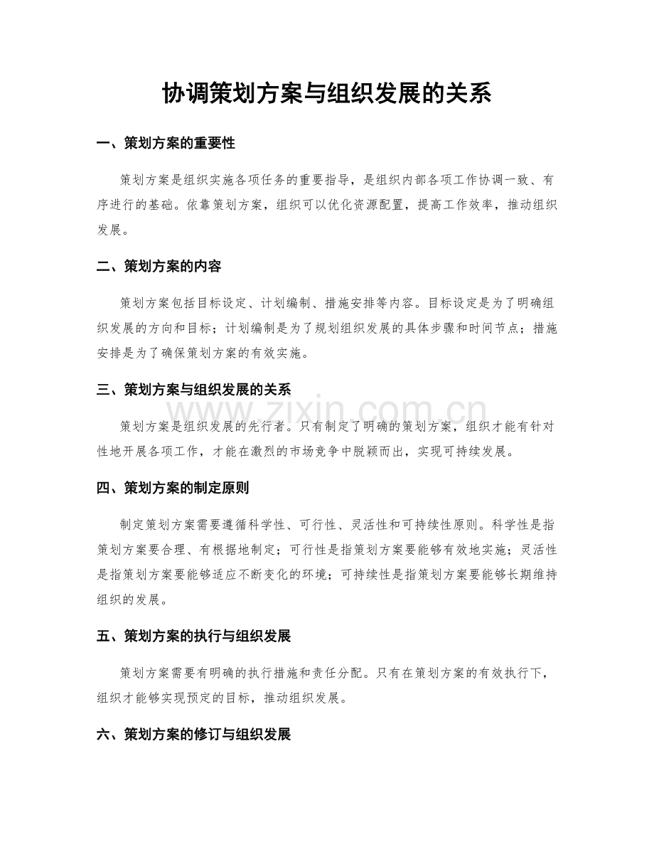 协调策划方案与组织发展的关系.docx_第1页