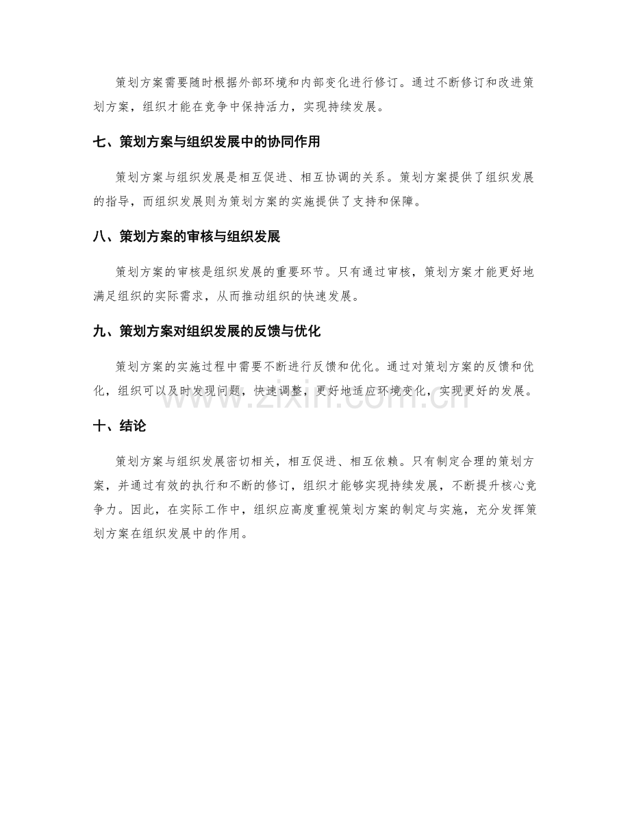协调策划方案与组织发展的关系.docx_第2页