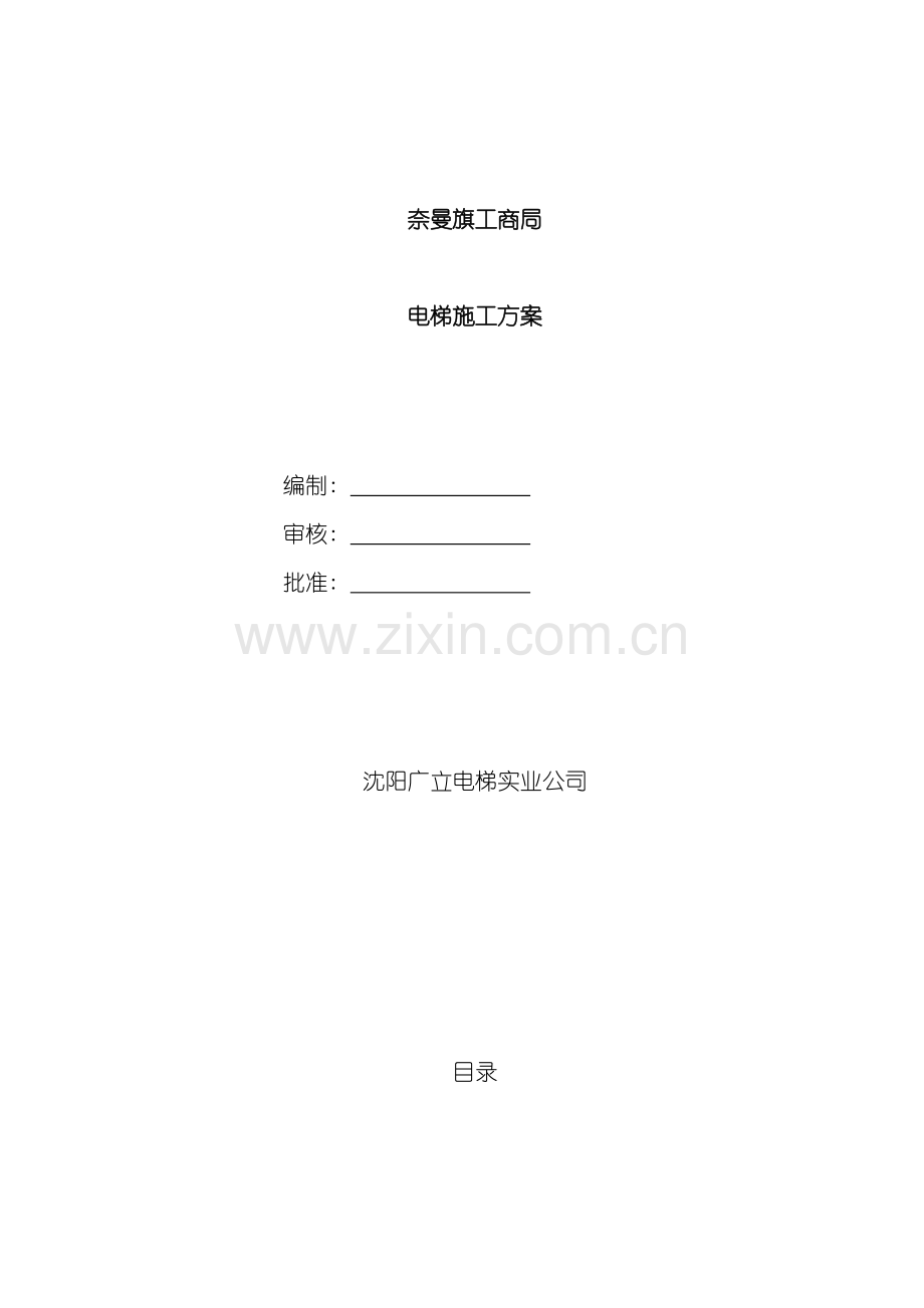 电梯施工方案样本.doc_第1页