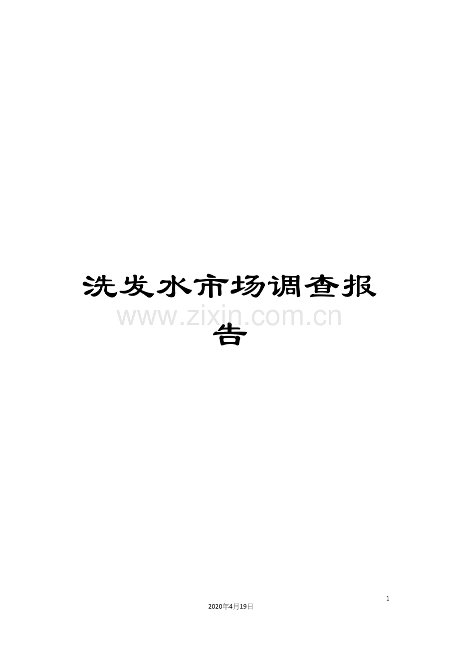 洗发水市场调查报告样本.docx_第1页