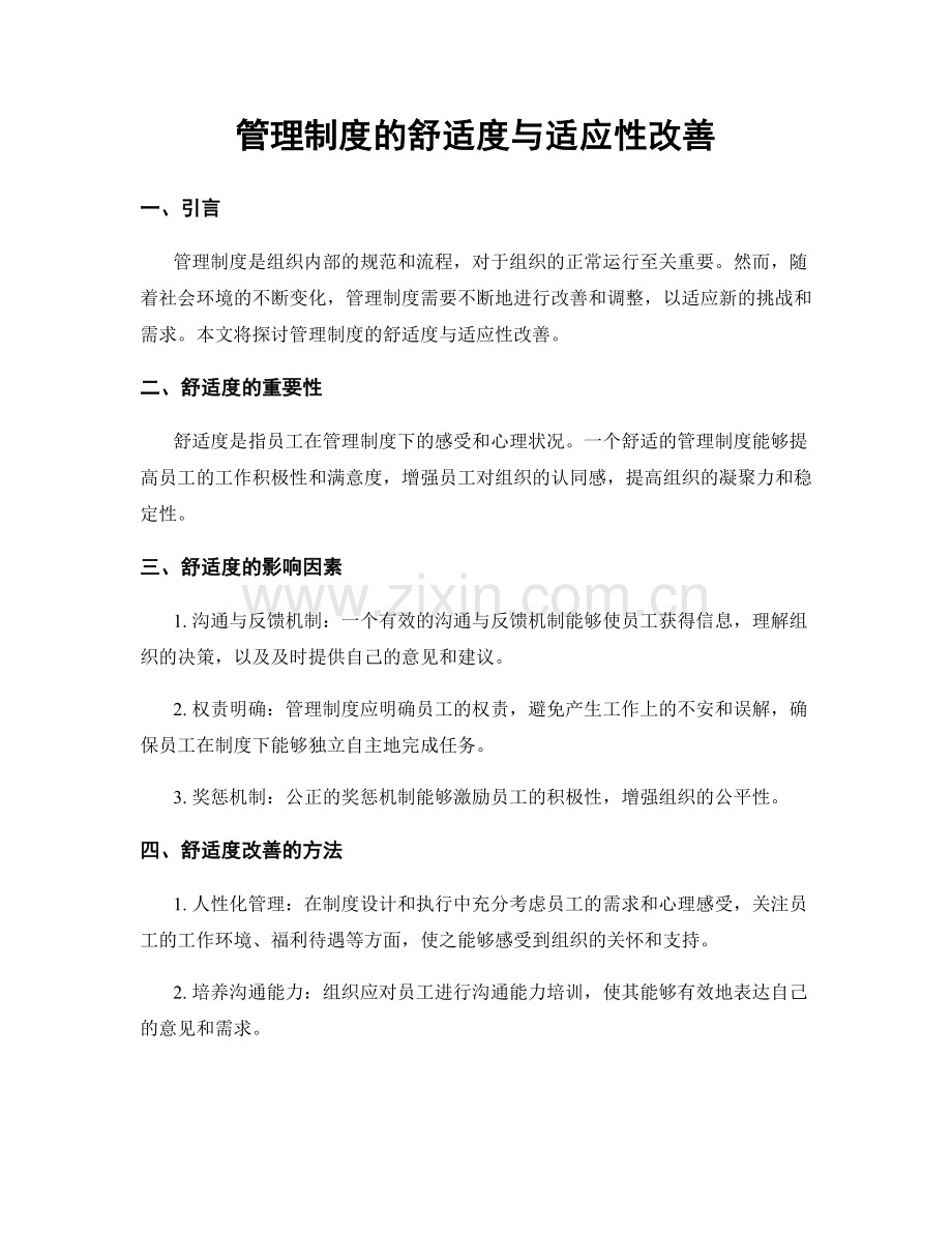 管理制度的舒适度与适应性改善.docx_第1页
