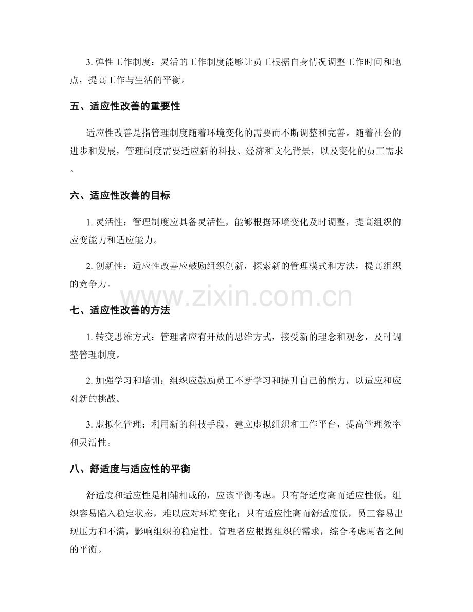 管理制度的舒适度与适应性改善.docx_第2页