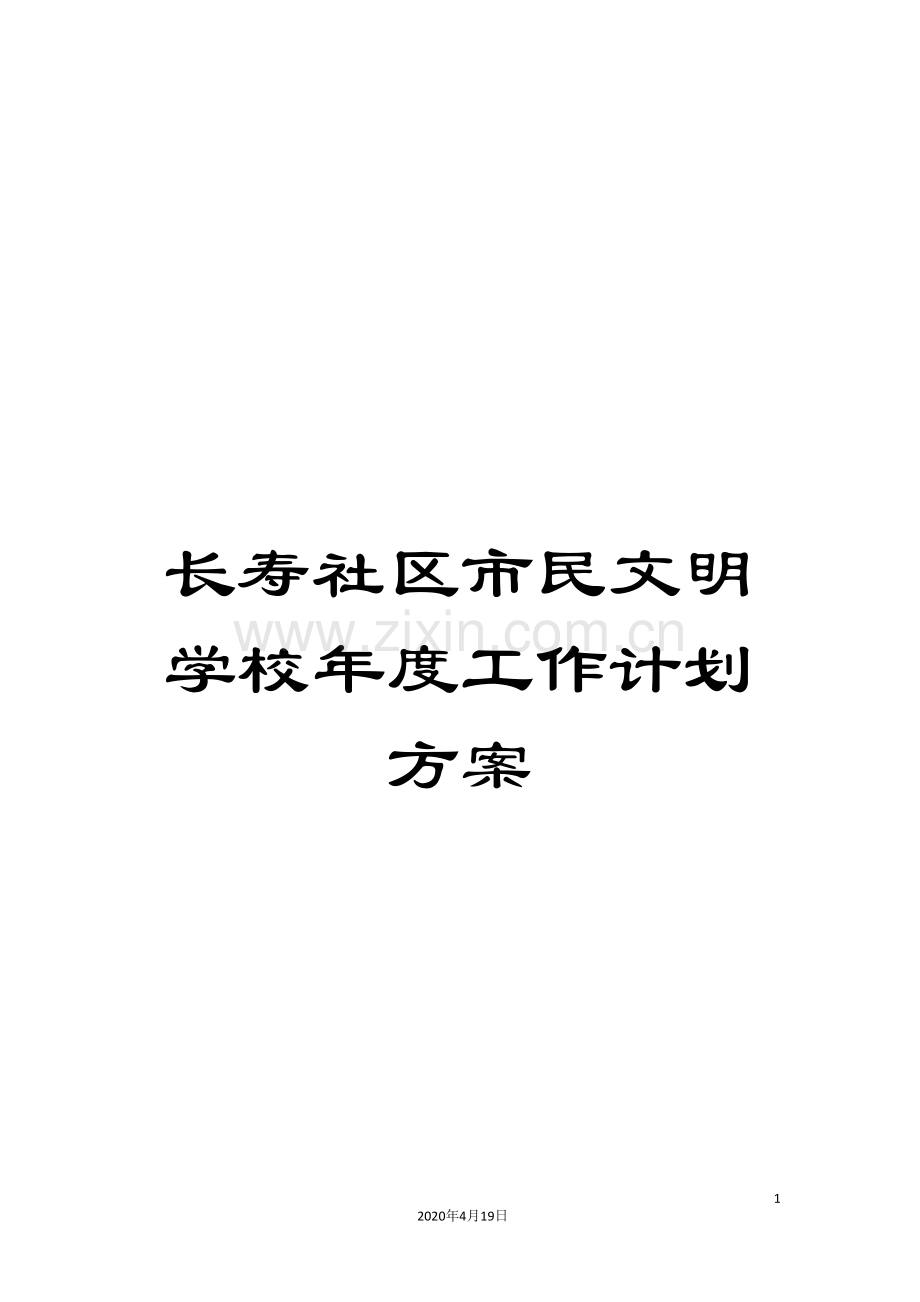 长寿社区市民文明学校年度工作计划方案.doc_第1页