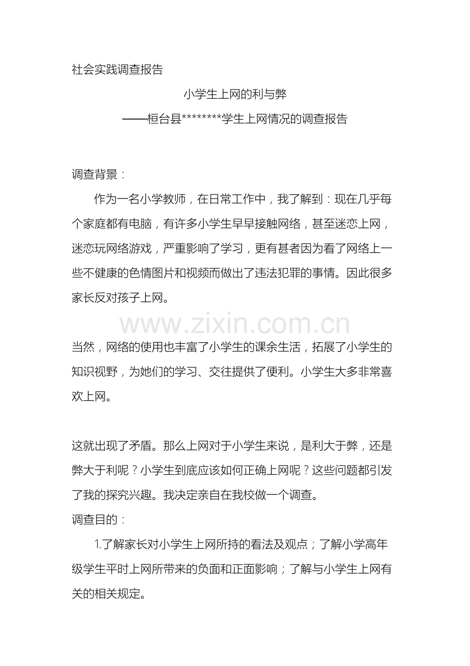 调查报告小学生上网的利与弊.doc_第2页