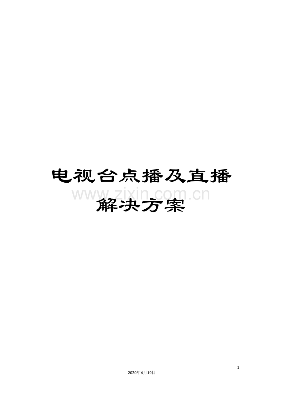 电视台点播及直播解决方案.doc_第1页