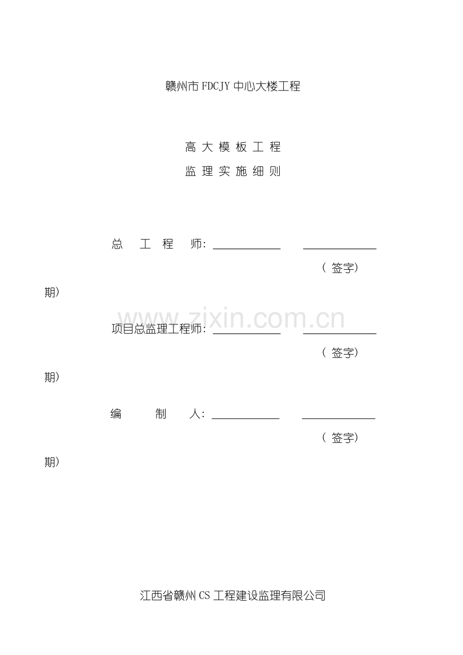 赣州某工程高大范本工程监理实施细则模板.doc_第1页