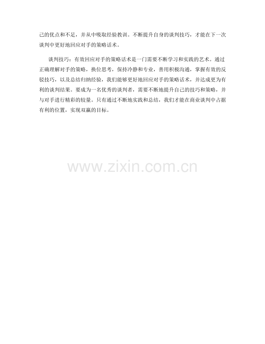 谈判技巧：有效回应对手的策略话术.docx_第2页