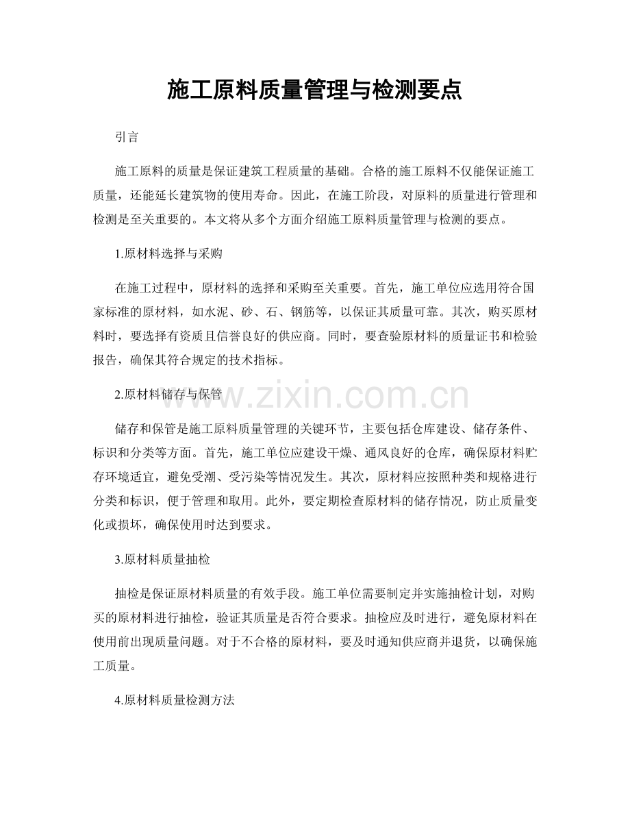 施工原料质量管理与检测要点.docx_第1页