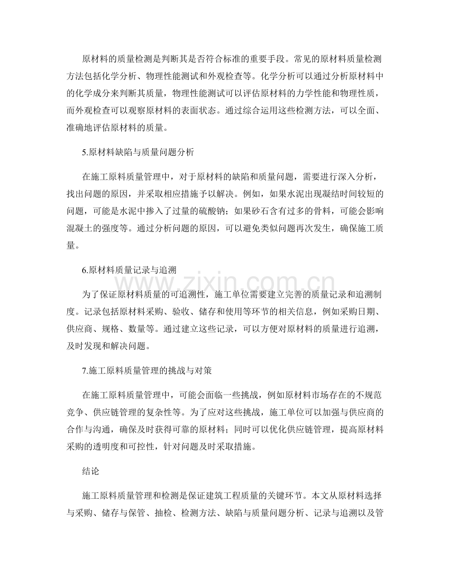 施工原料质量管理与检测要点.docx_第2页