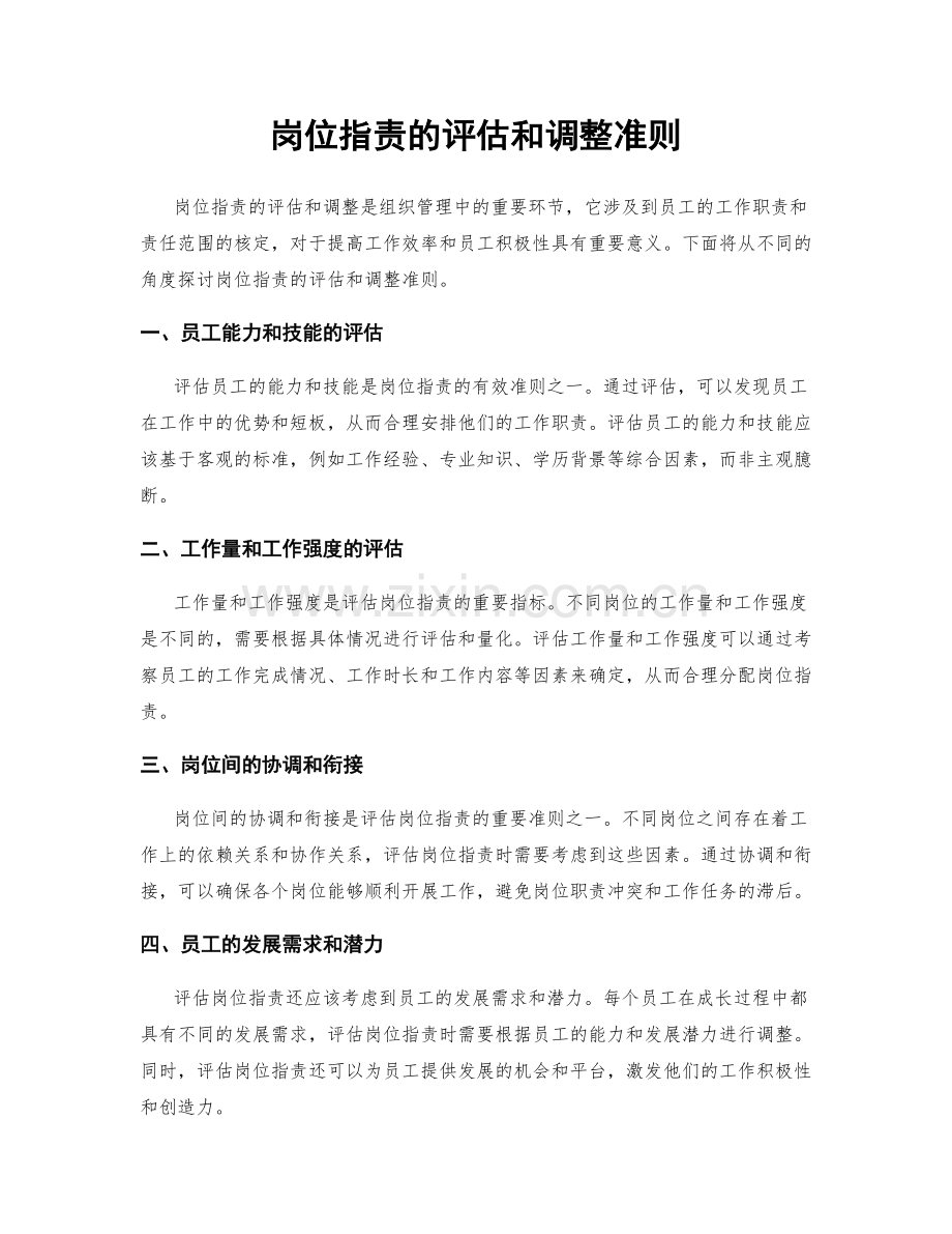 岗位职责的评估和调整准则.docx_第1页