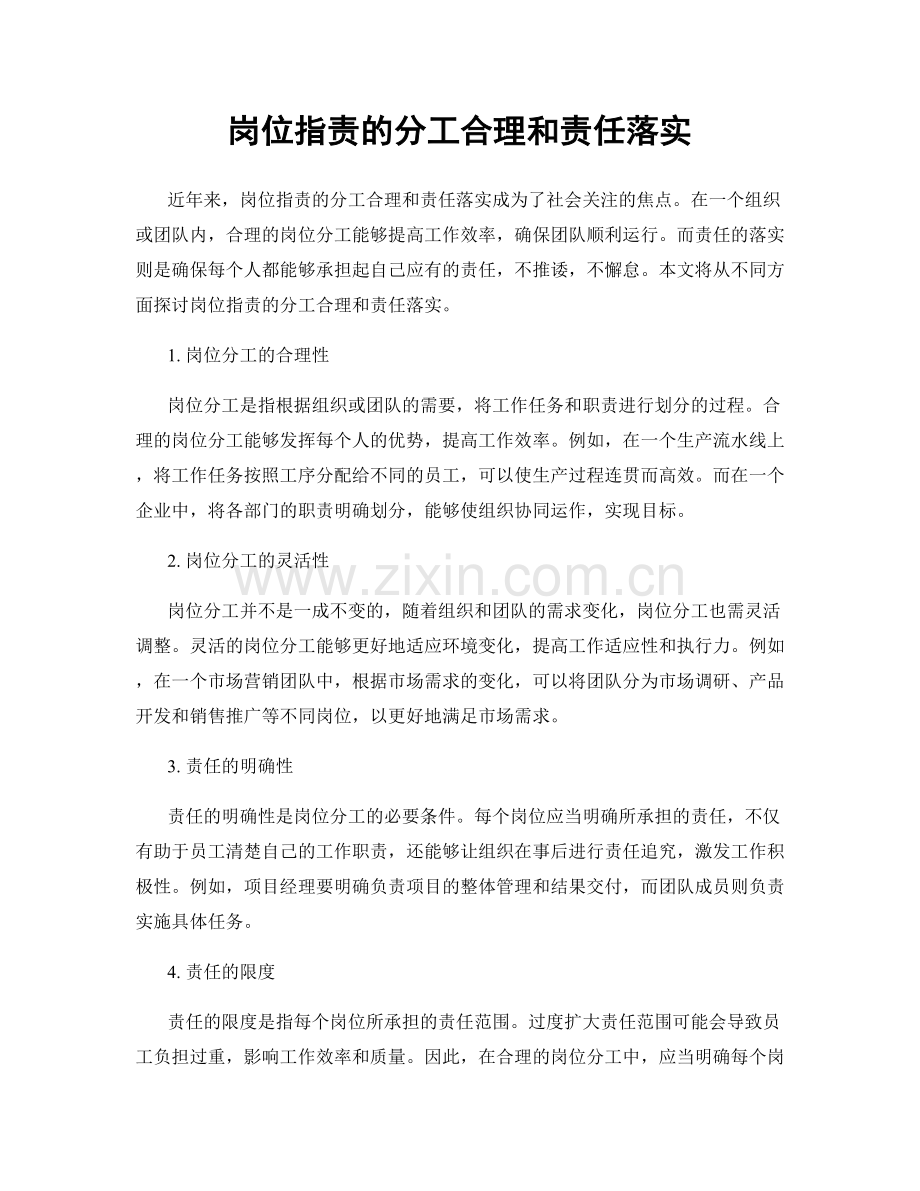 岗位职责的分工合理和责任落实.docx_第1页