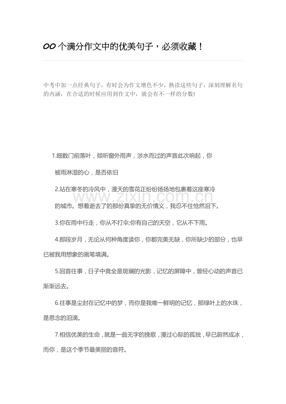 100个满分作文中的优美句子.docx_第1页