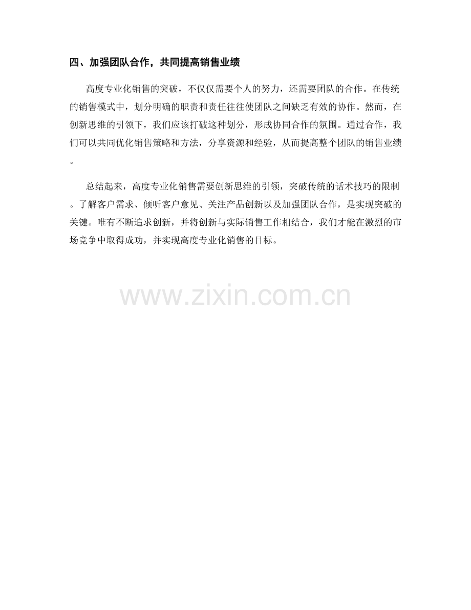 高度专业化销售：突破话术技巧的创新思维.docx_第2页