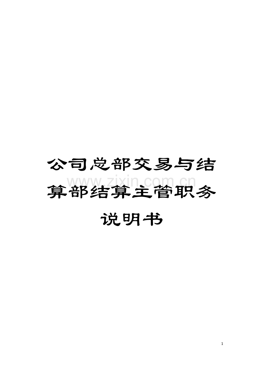 公司总部交易与结算部结算主管职务说明书.doc_第1页