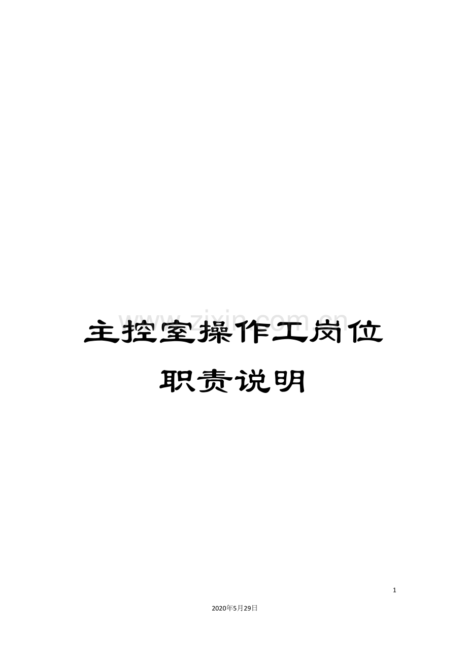 主控室操作工岗位职责说明.doc_第1页