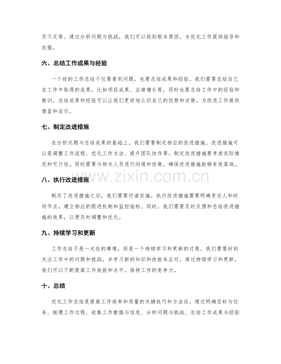 优化工作总结的关键技巧与方法论.docx_第2页