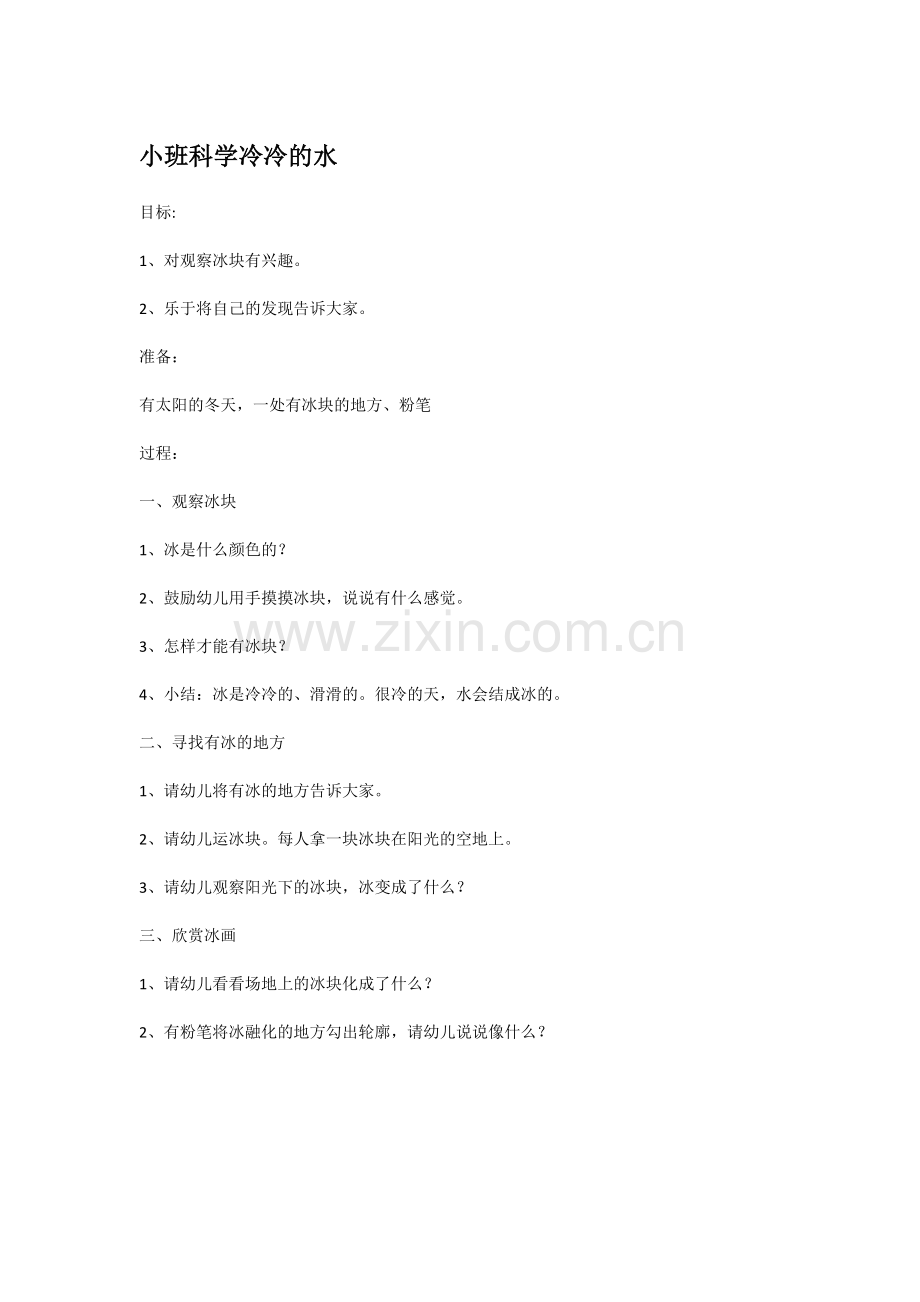 小班科学冷冷的水.doc_第1页