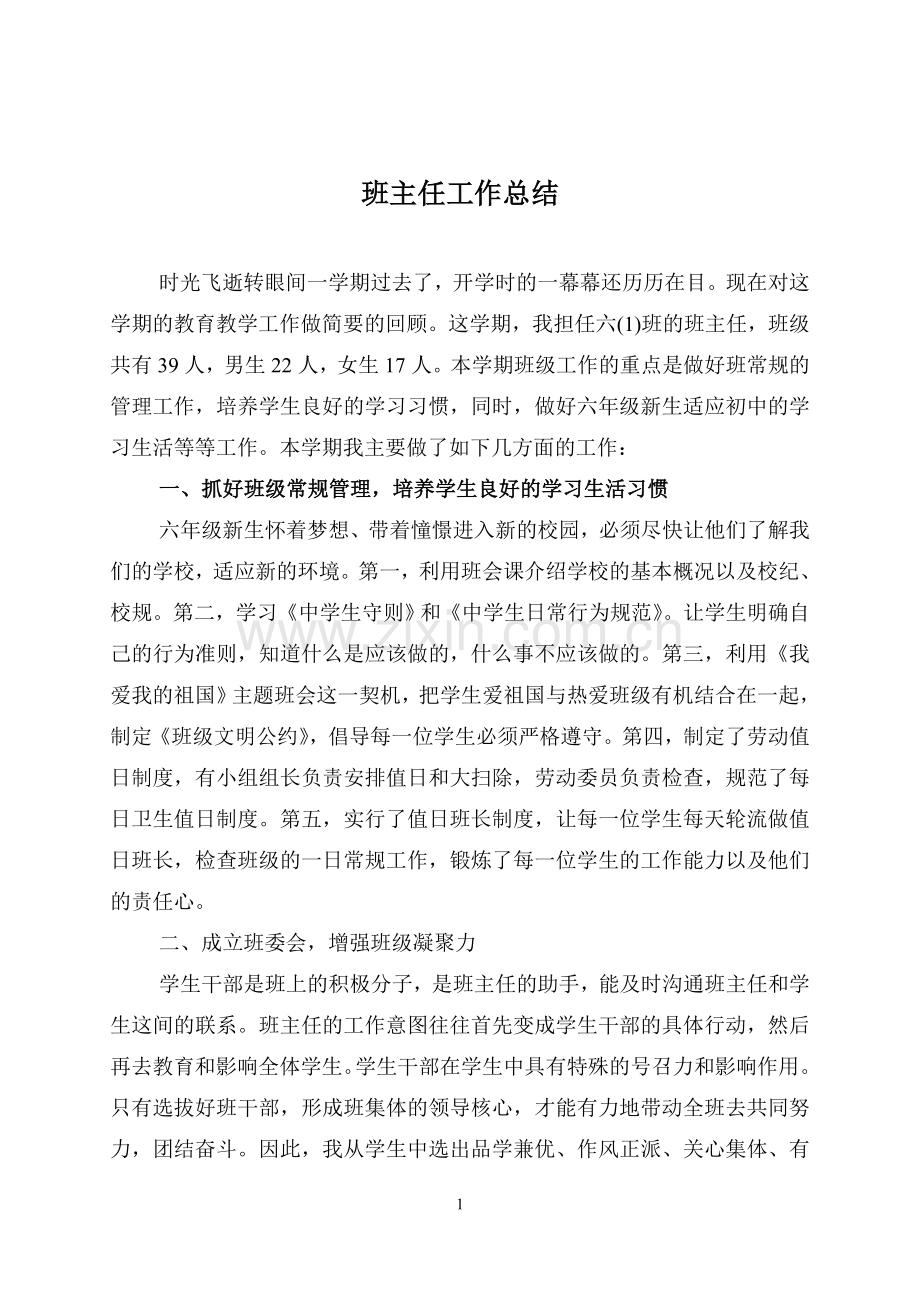 六年级第一学期班主任工作总结(2).doc_第1页