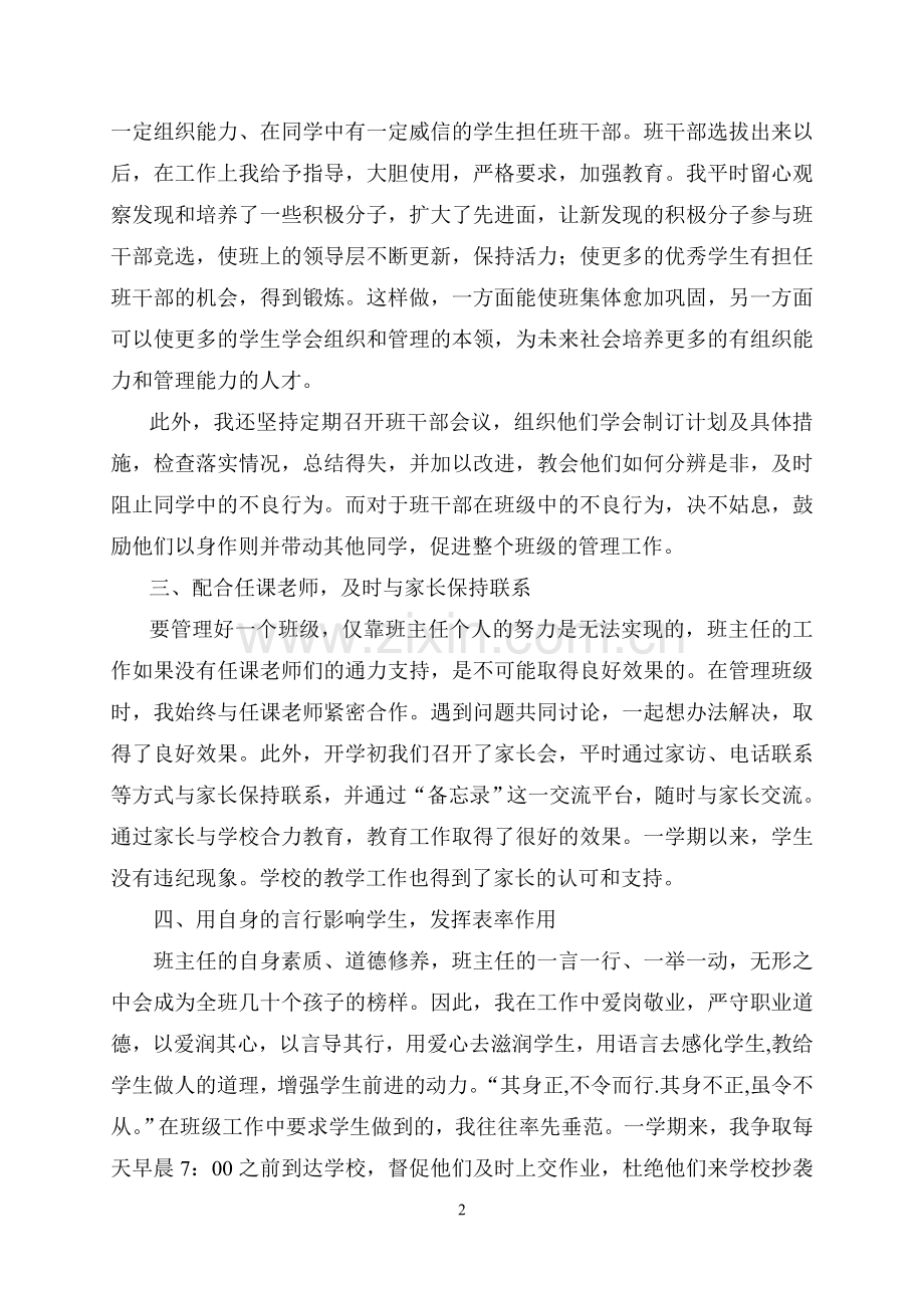 六年级第一学期班主任工作总结(2).doc_第2页