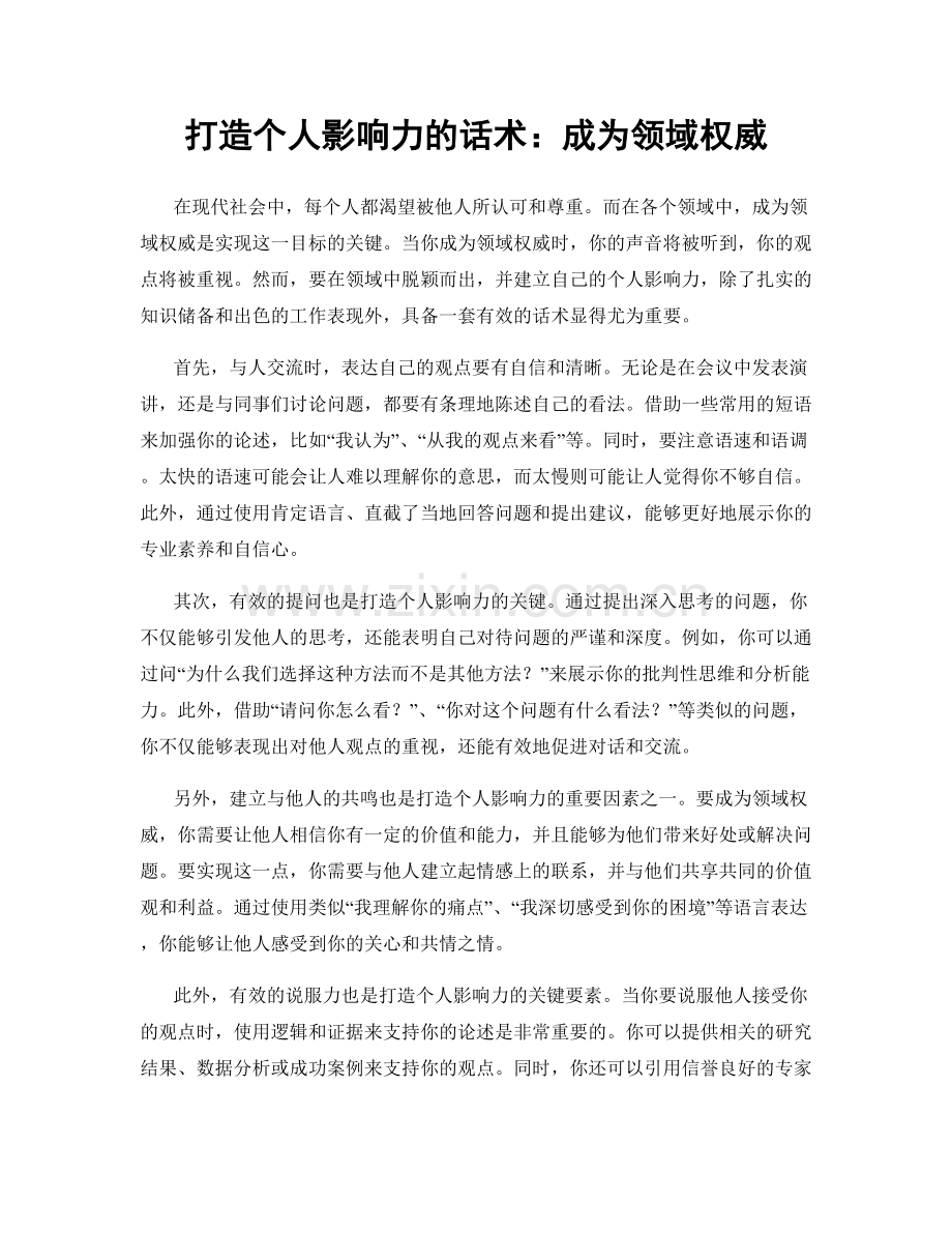 打造个人影响力的话术：成为领域权威.docx_第1页