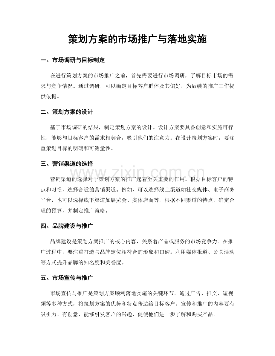 策划方案的市场推广与落地实施.docx_第1页