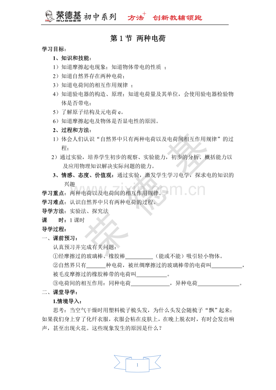 【学案】第1节-两种电荷.doc_第1页