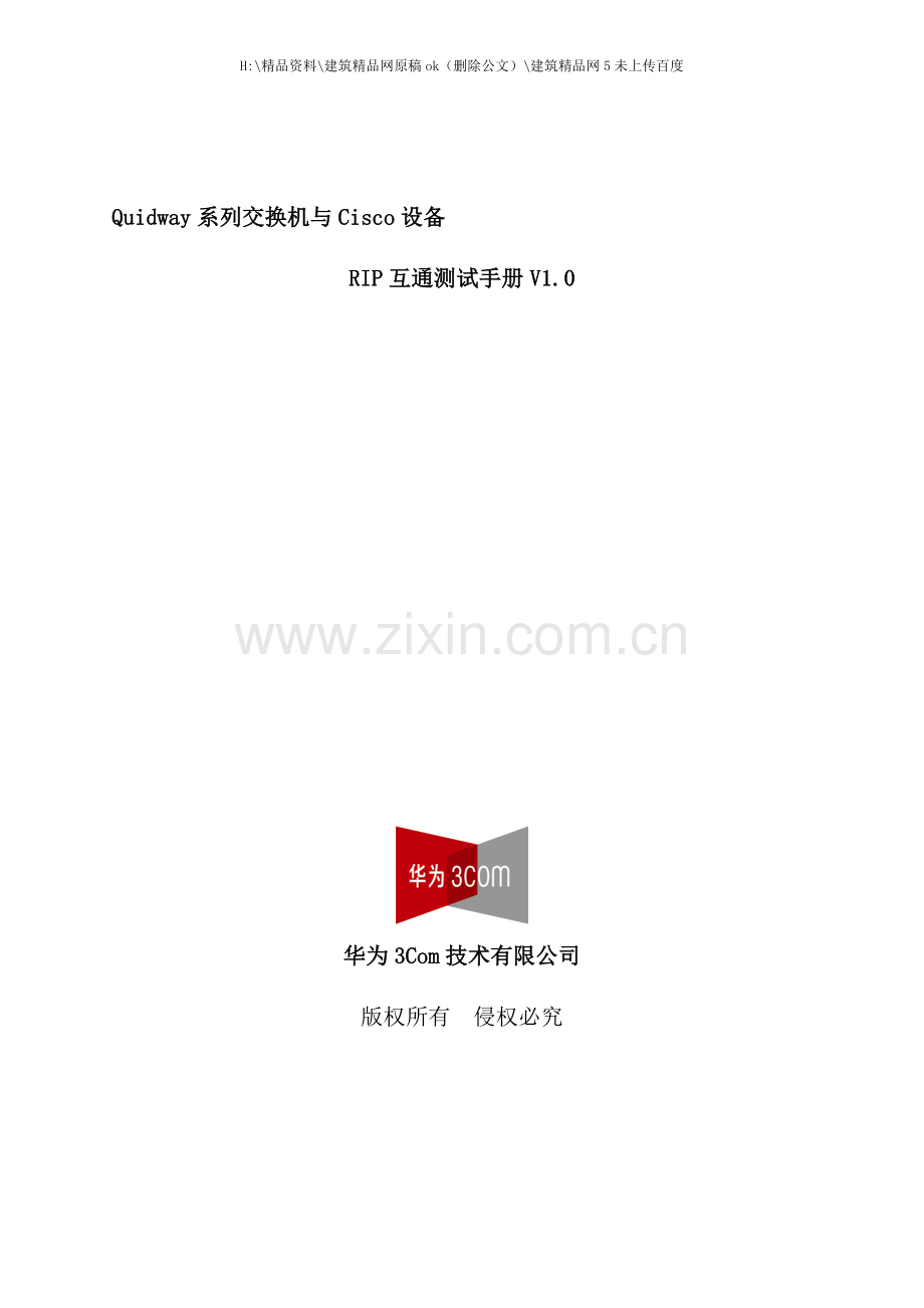 系列交换机与设备互通测试手册.doc_第1页