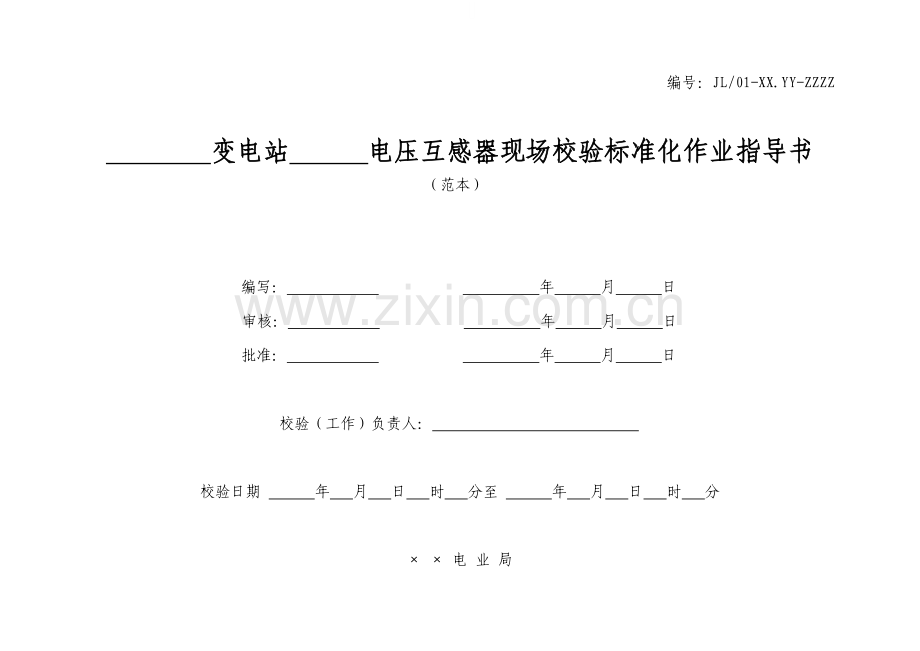 电压互感器现场校验作业指导书.doc_第1页