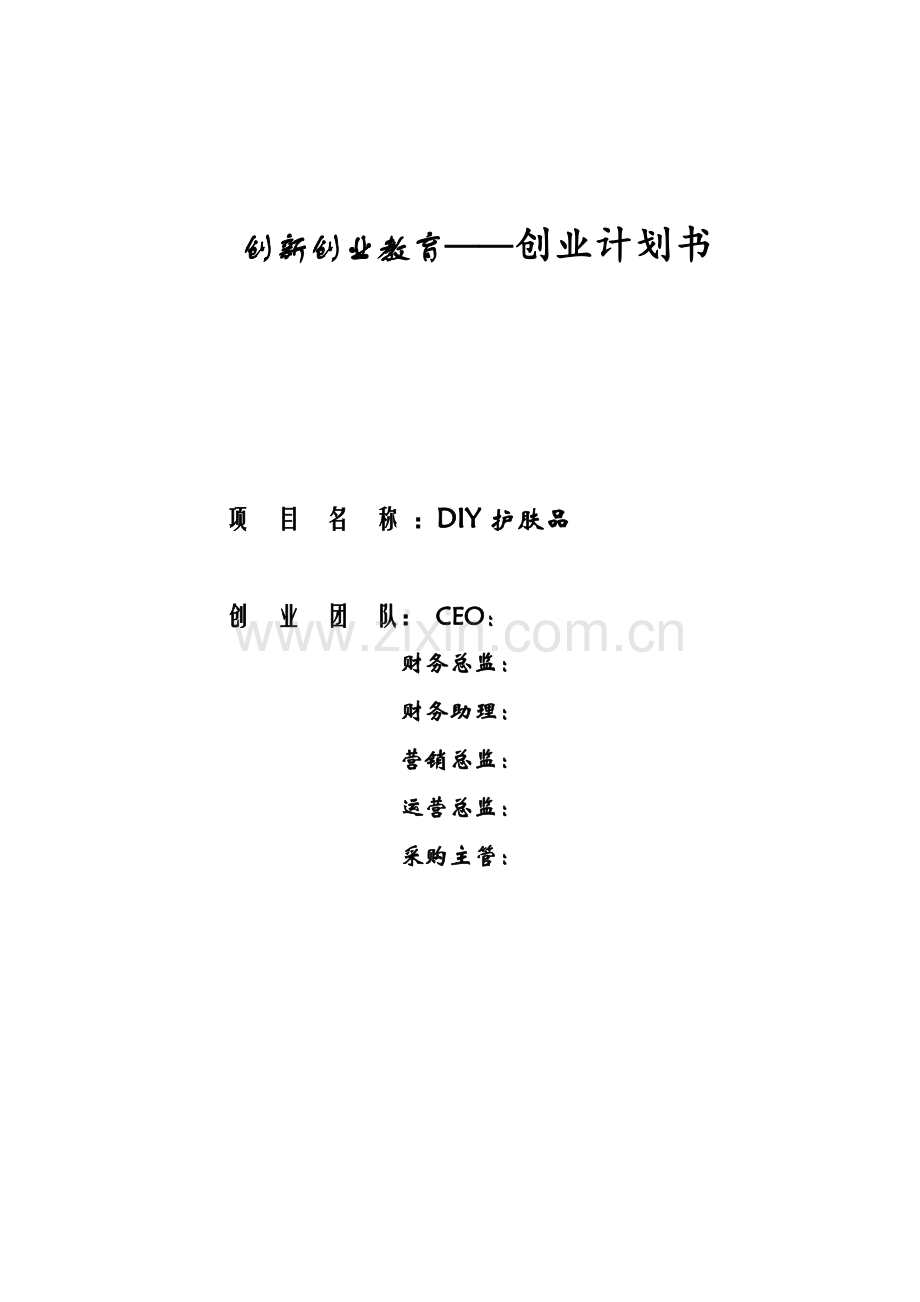 创新创业计划书76181.doc_第1页