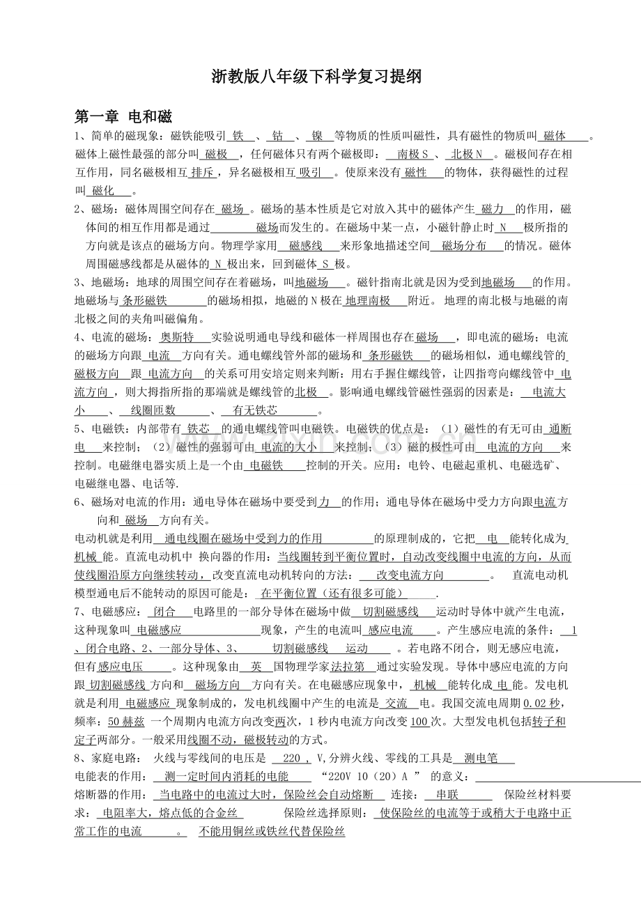 浙教版八年级下科学复习提纲.doc_第1页