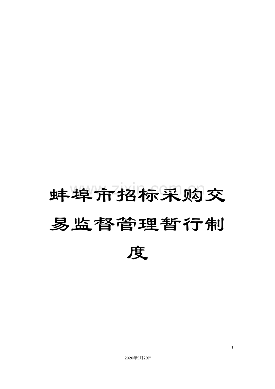 蚌埠市招标采购交易监督管理暂行制度.doc_第1页