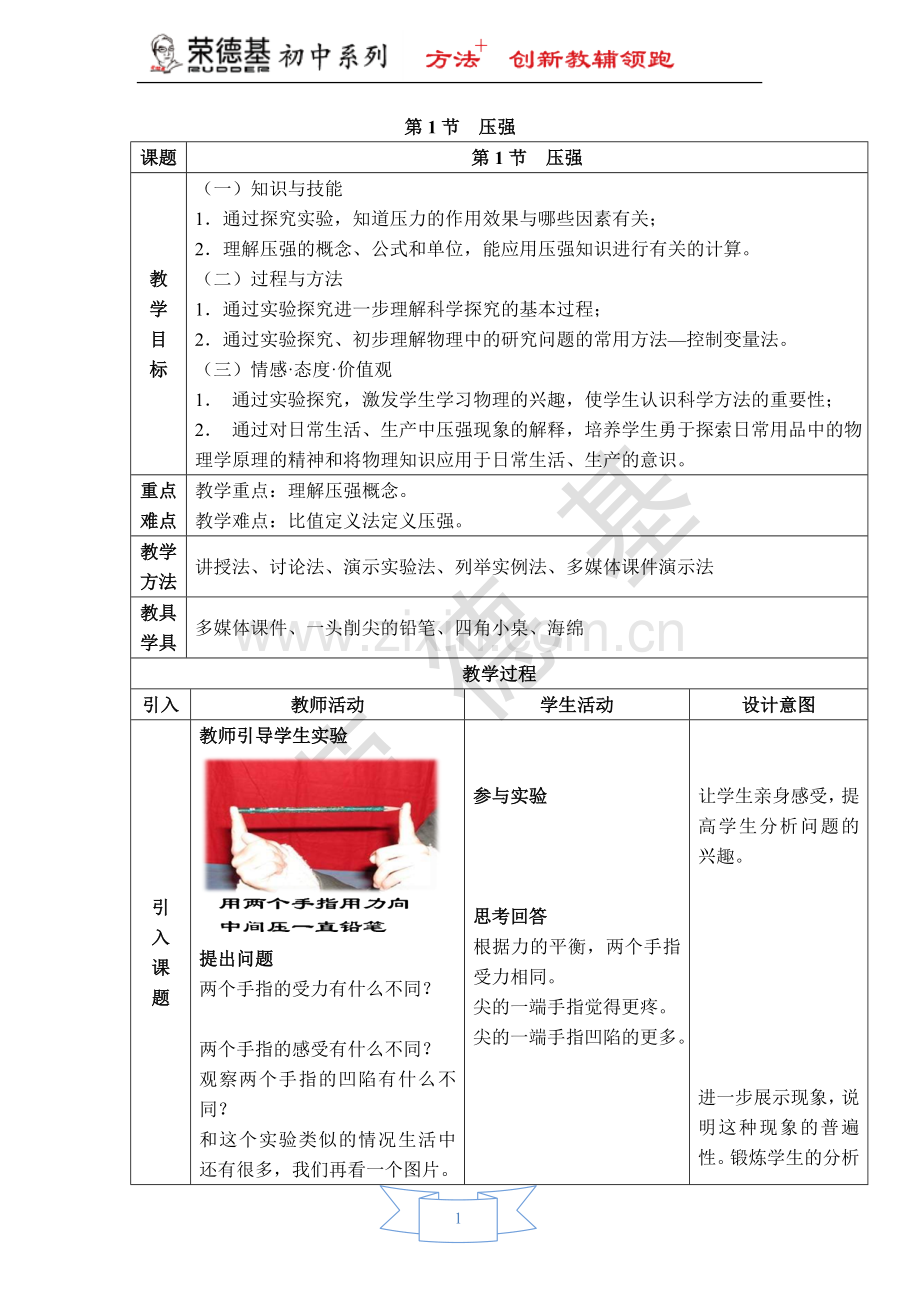 【教学设计一】第1节-压强.doc_第1页