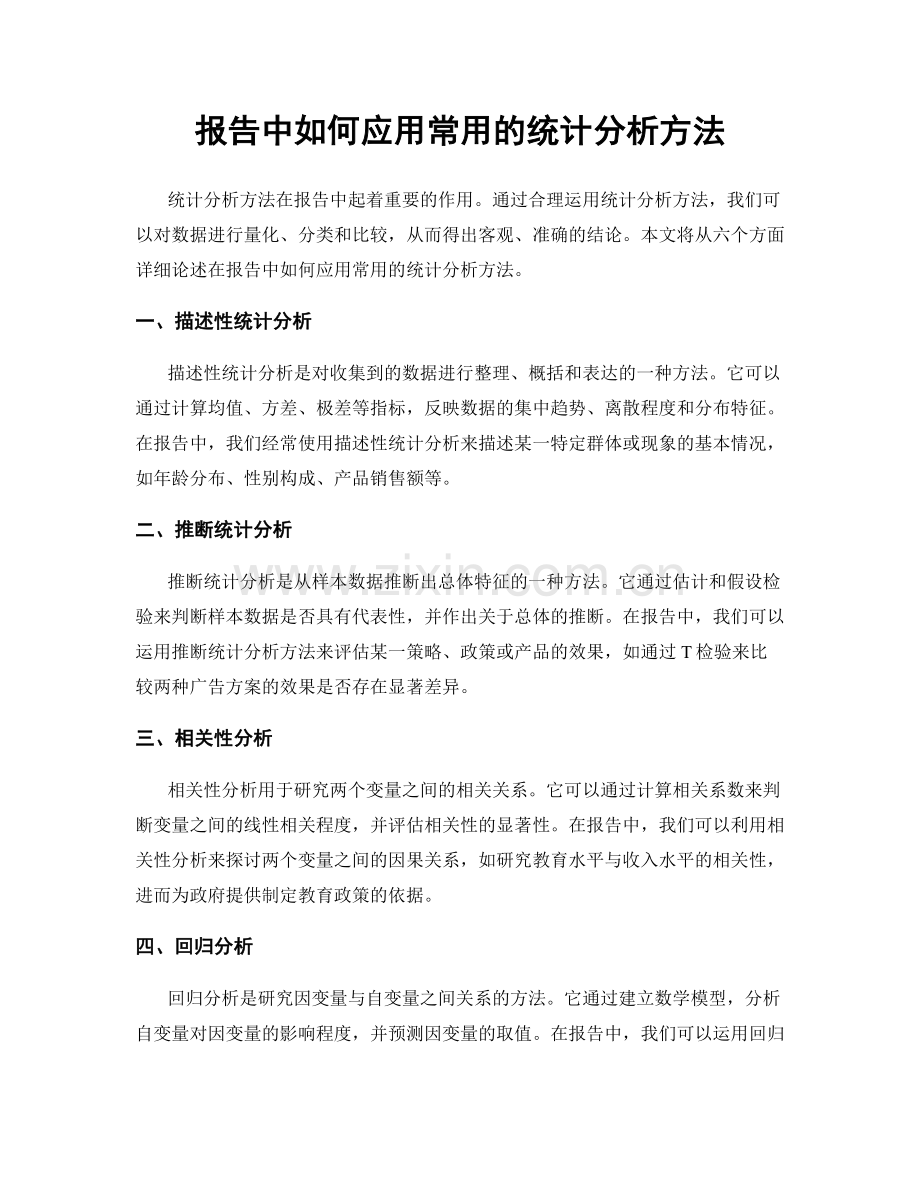 报告中如何应用常用的统计分析方法.docx_第1页