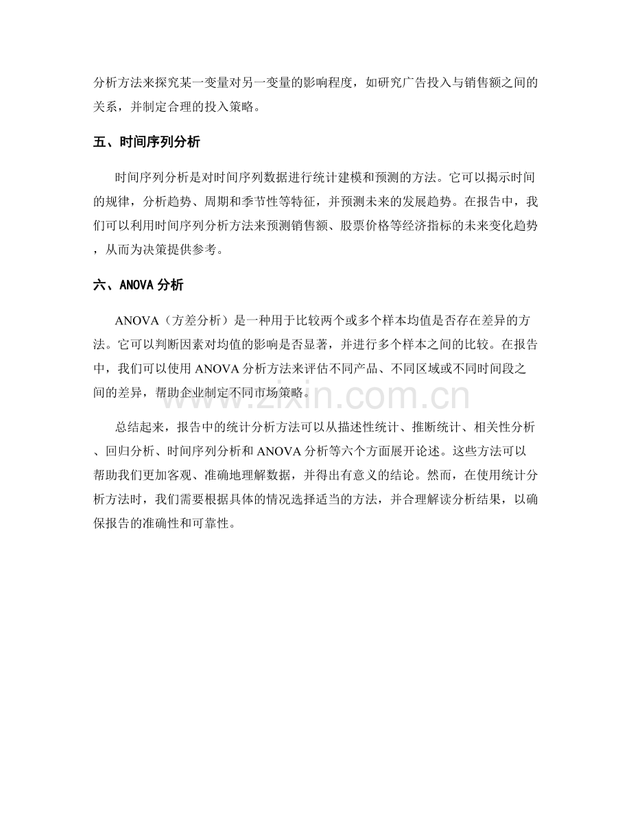 报告中如何应用常用的统计分析方法.docx_第2页