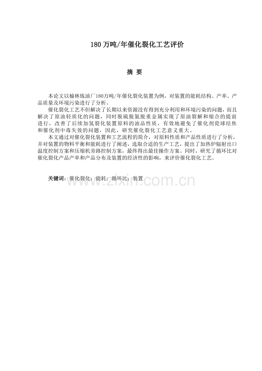 180万吨年催化裂化工艺评价-共20页.pdf_第1页