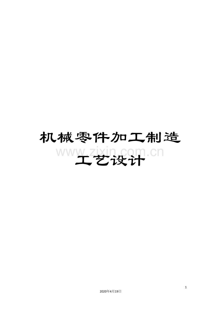 机械零件加工制造工艺设计.doc_第1页