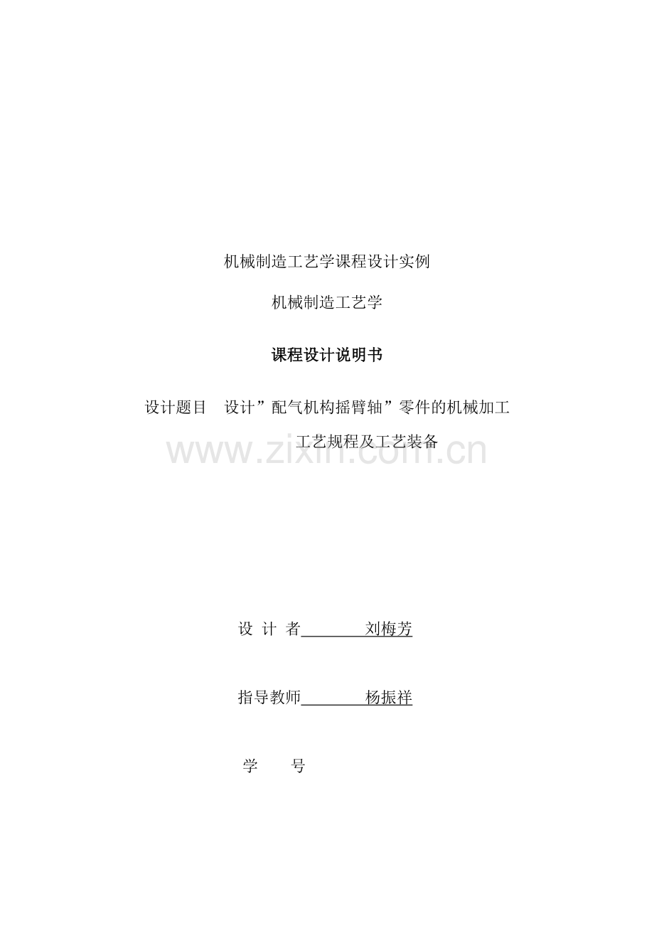 机械零件加工制造工艺设计.doc_第2页