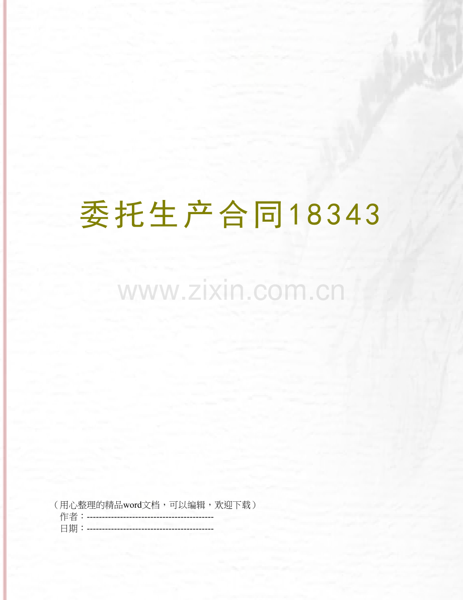 委托生产合同18343.doc_第1页