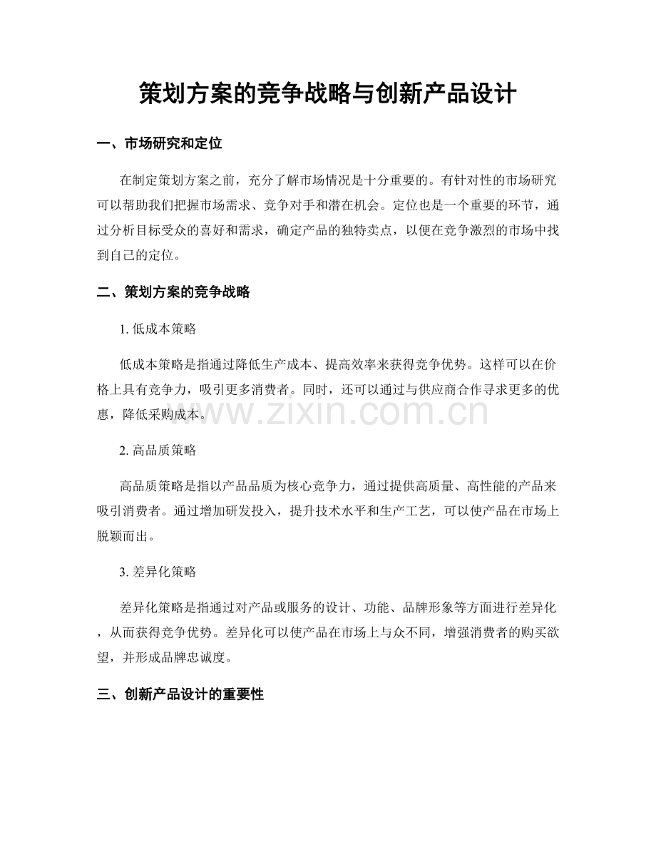 策划方案的竞争战略与创新产品设计.docx_第1页