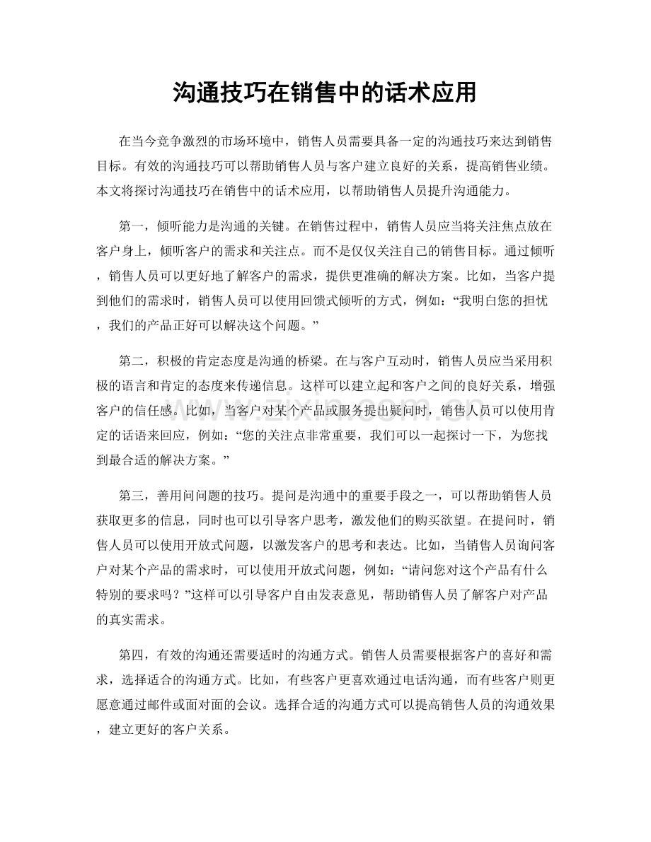 沟通技巧在销售中的话术应用.docx_第1页