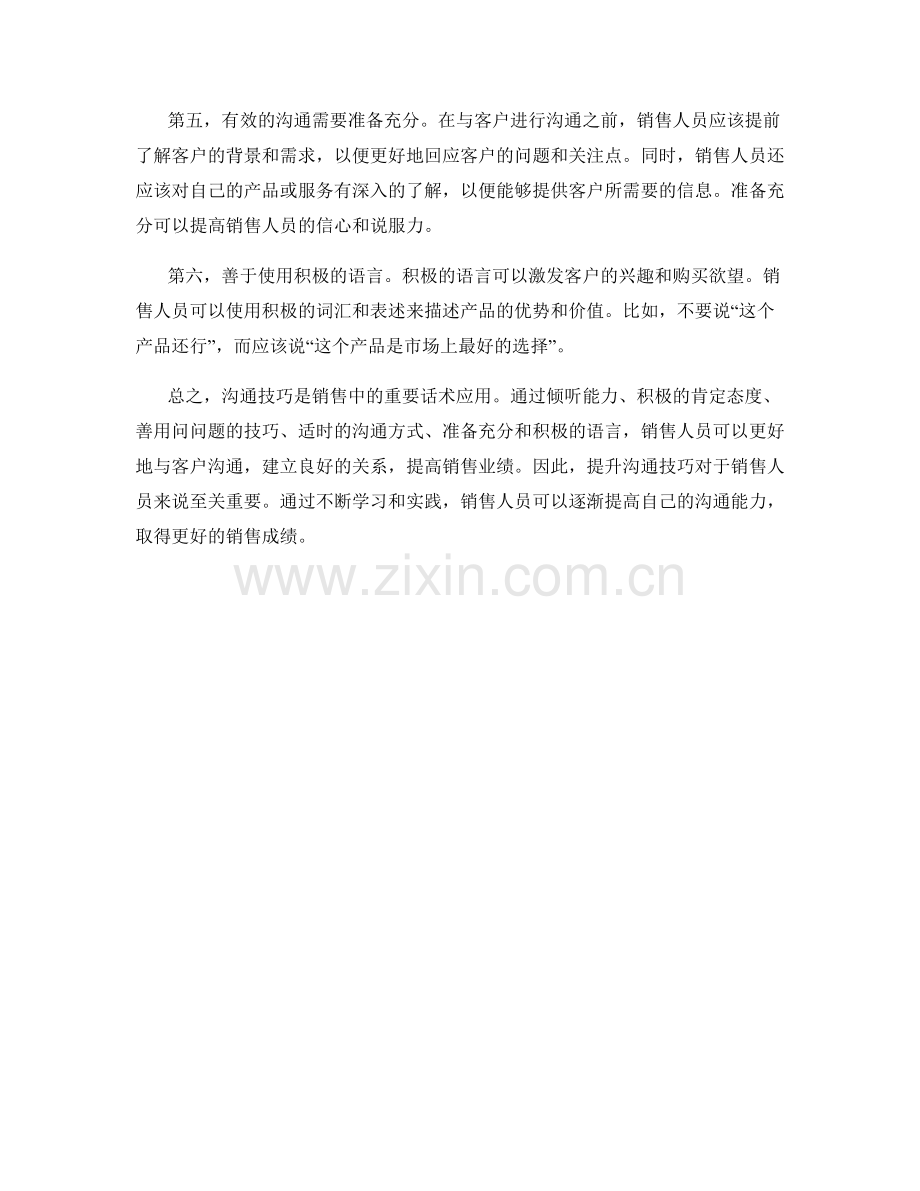 沟通技巧在销售中的话术应用.docx_第2页