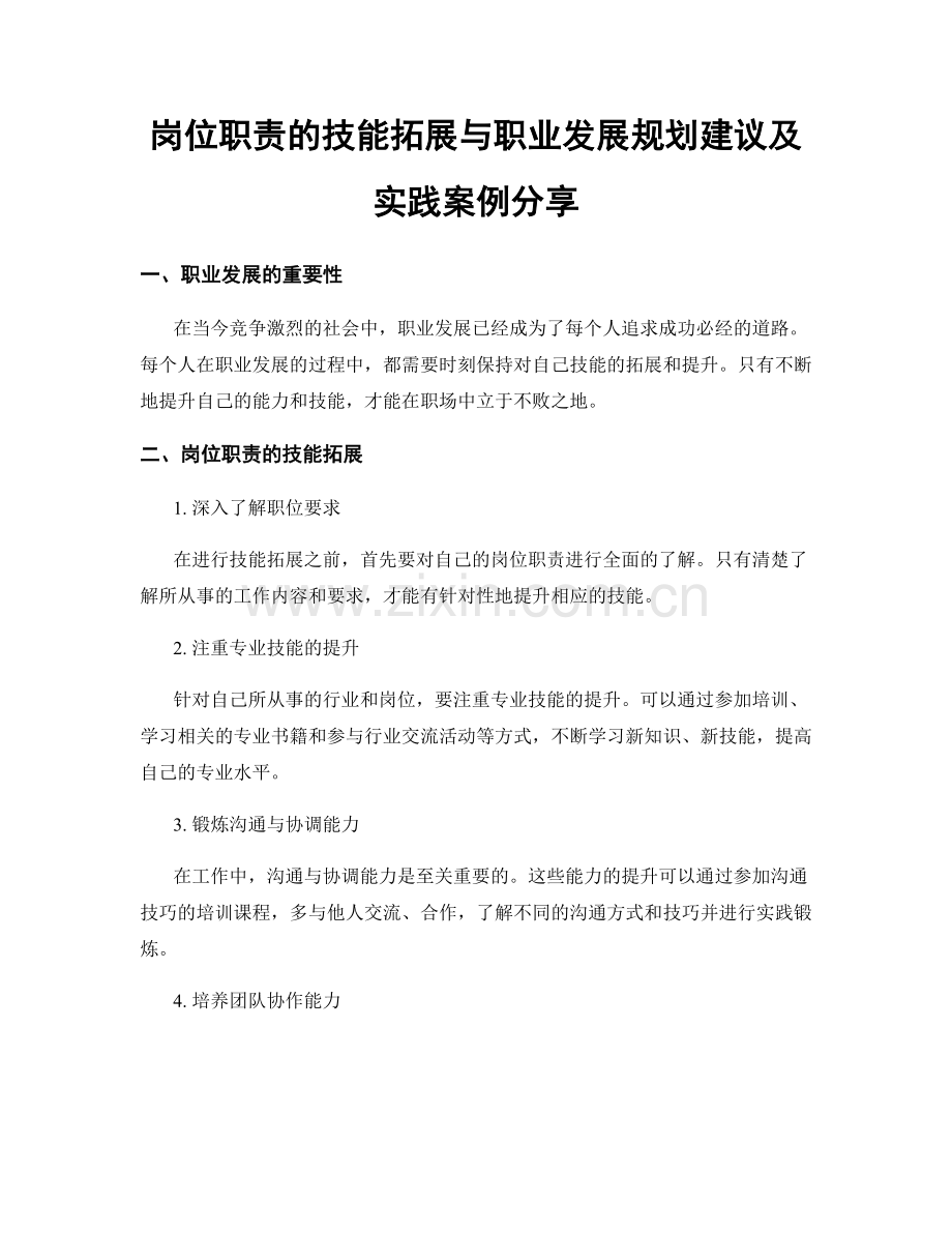 岗位职责的技能拓展与职业发展规划建议及实践案例分享.docx_第1页