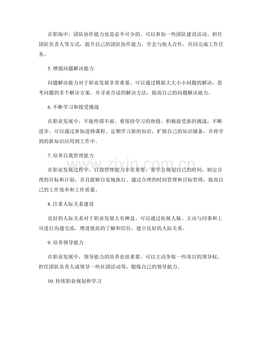 岗位职责的技能拓展与职业发展规划建议及实践案例分享.docx_第2页
