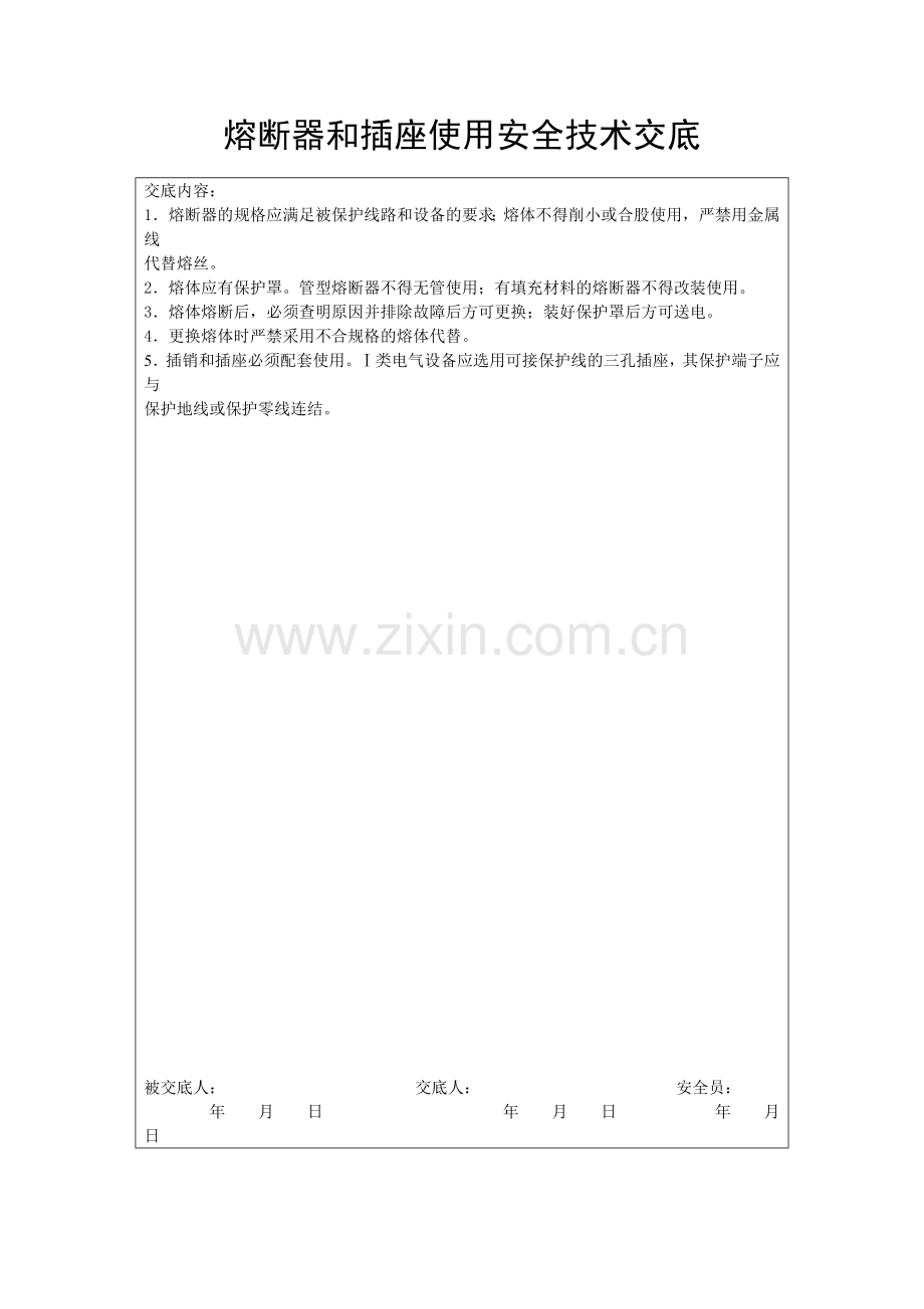 熔断器和插座使用安全技术交底.doc_第1页