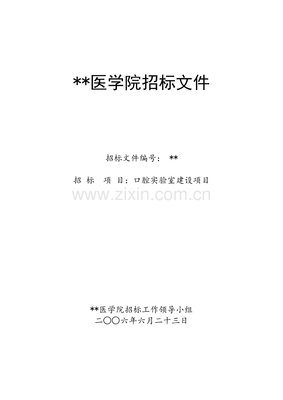 山东某医学院口腔实验室建设项目招标文件.doc_第1页