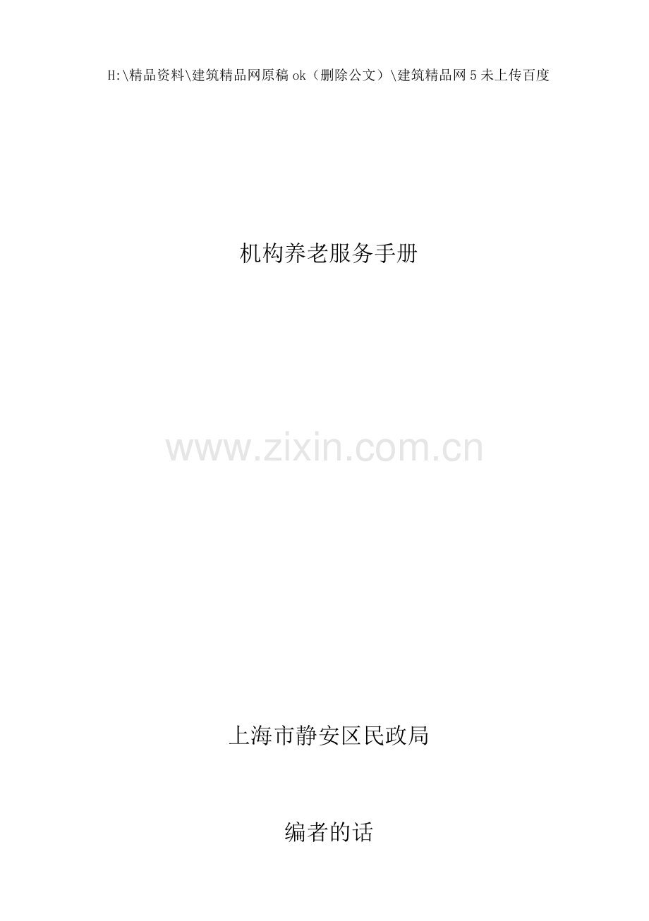 机构养老服务手册.doc_第1页