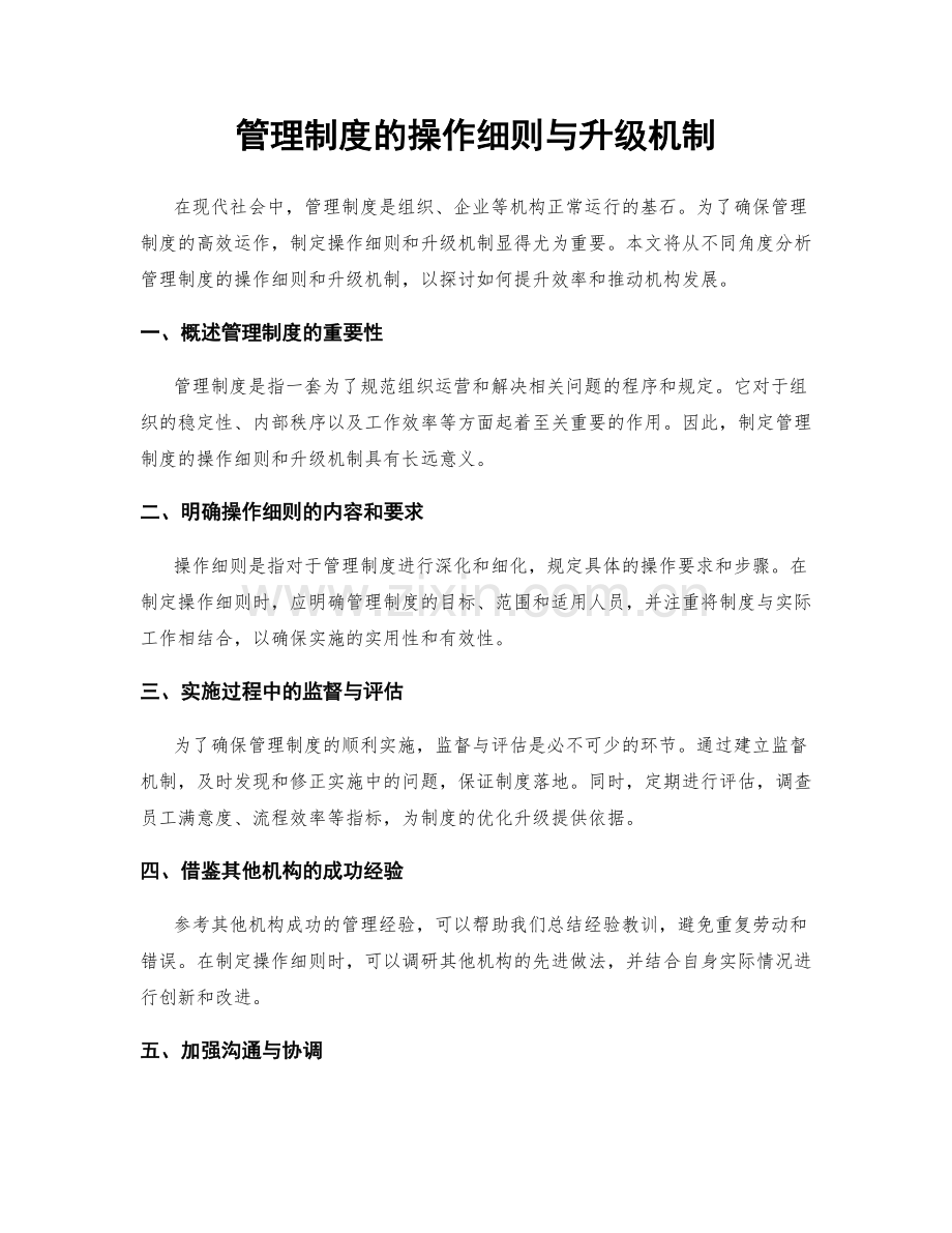 管理制度的操作细则与升级机制.docx_第1页