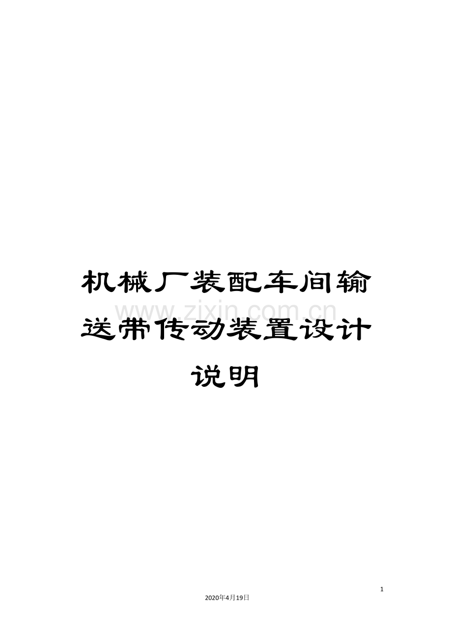 机械厂装配车间输送带传动装置设计说明.doc_第1页